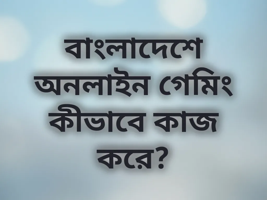 বাংলাদেশে গেমিং অপারেশন