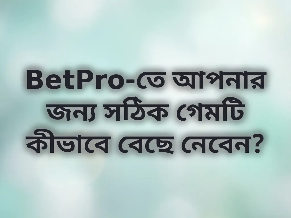 সঠিক গেম বেছে নেওয়ার গাইড