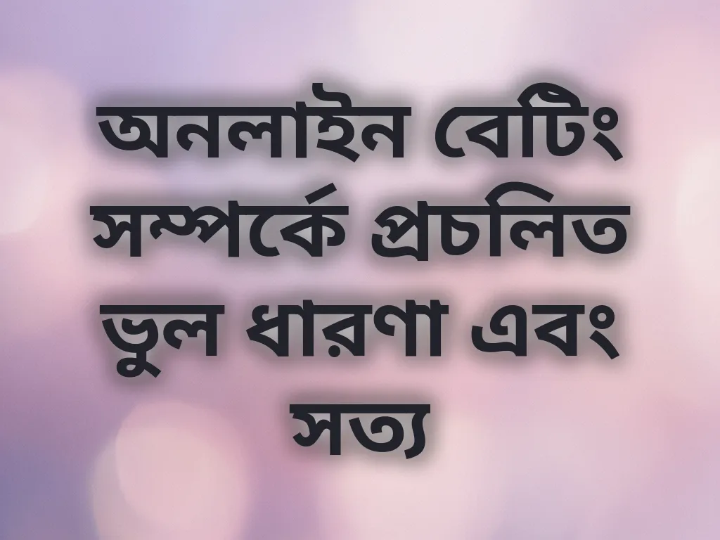 বেটিং মিথ এবং সত্য