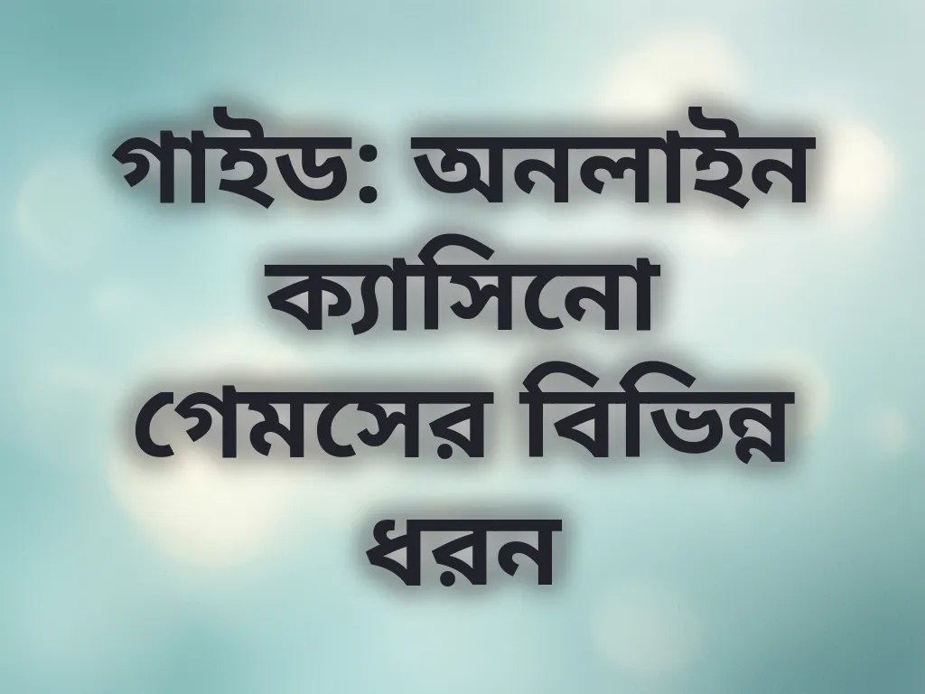 অনলাইন ক্যাসিনো গাইড